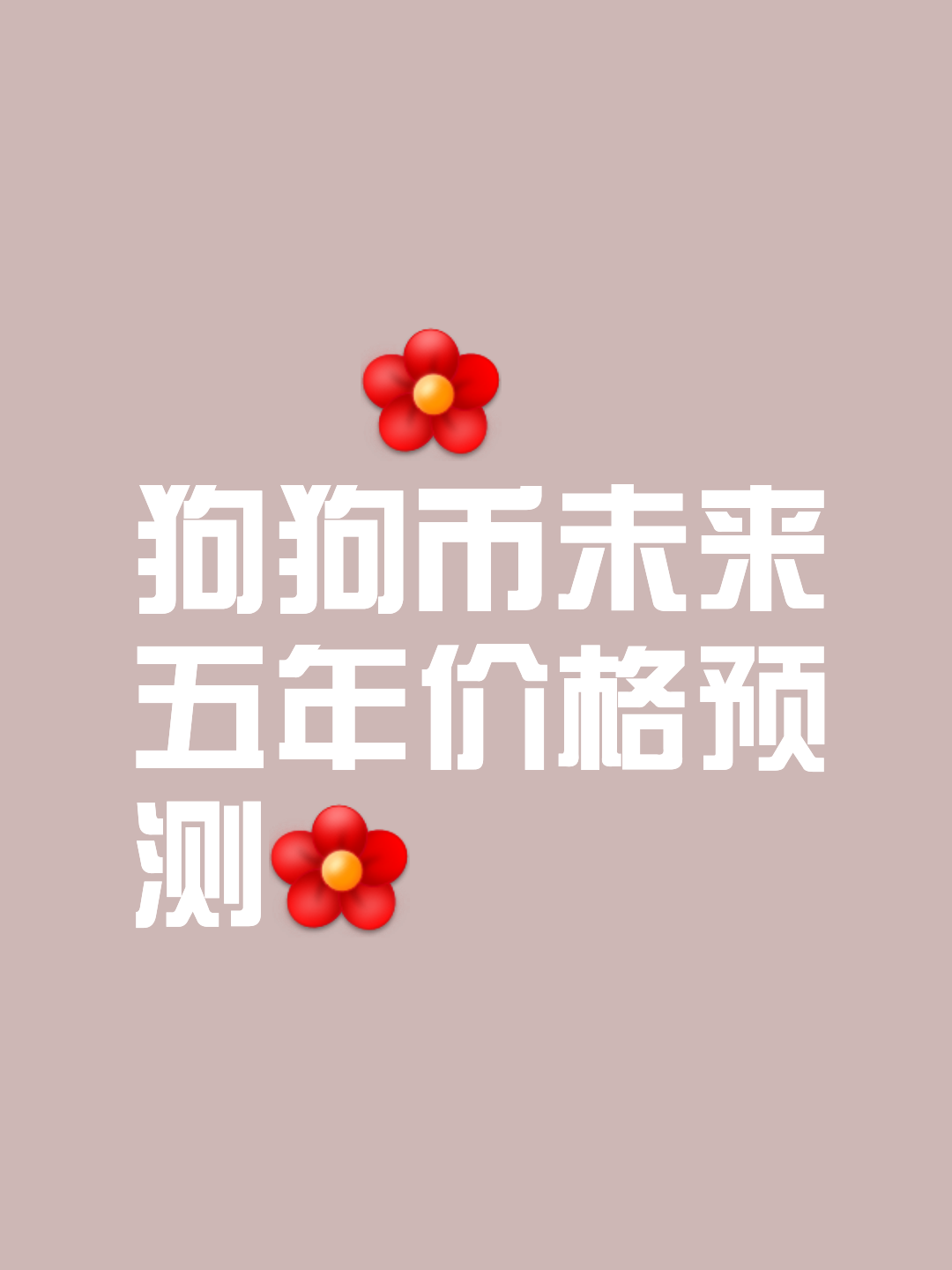 狗狗币2017能涨到多少(狗狗币2025年最高涨到多少)
