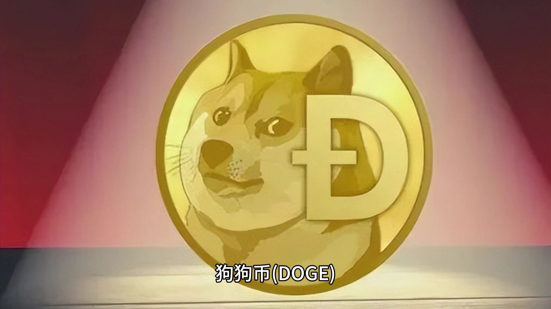 doge狗狗币(doge狗狗币2025年12月能涨到)