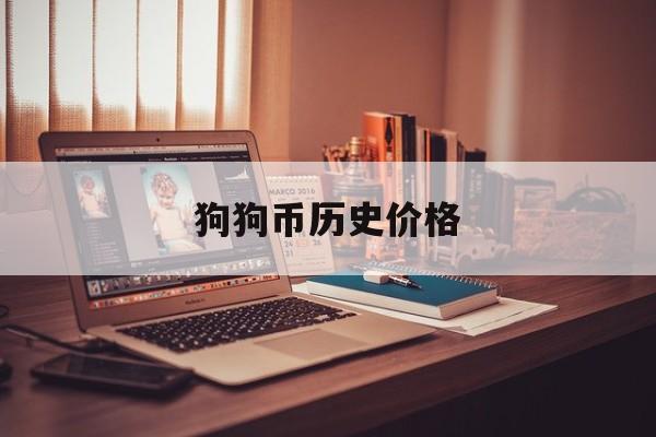 狗狗币历史价格(狗狗币历史价格图)
