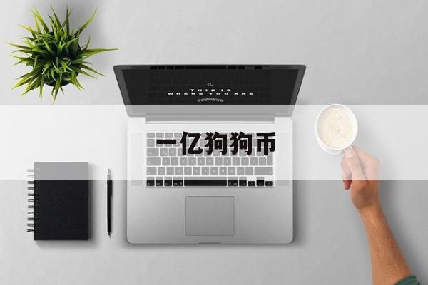 一亿狗狗币(多少钱一个狗狗币)