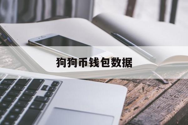 狗狗币钱包数据(狗狗币钱包官网注册)