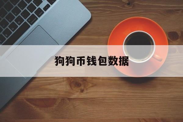狗狗币钱包数据(狗狗币钱包下载官网)