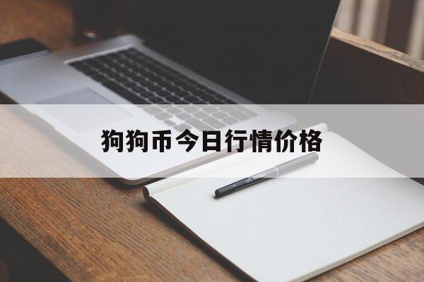 狗狗币今日行情价格的简单介绍